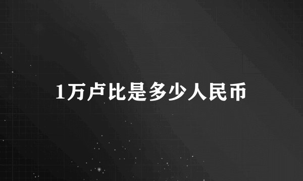 1万卢比是多少人民币
