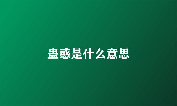 蛊惑是什么意思