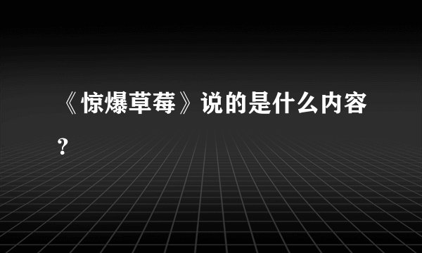 《惊爆草莓》说的是什么内容？