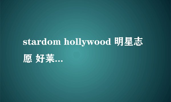 stardom hollywood 明星志愿 好莱坞 攻略 如何与人约会？