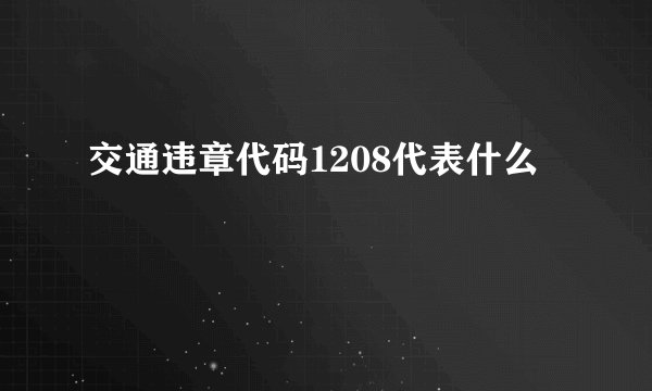 交通违章代码1208代表什么