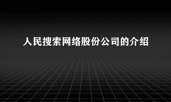 人民搜索网络股份公司的介绍