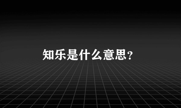 知乐是什么意思？