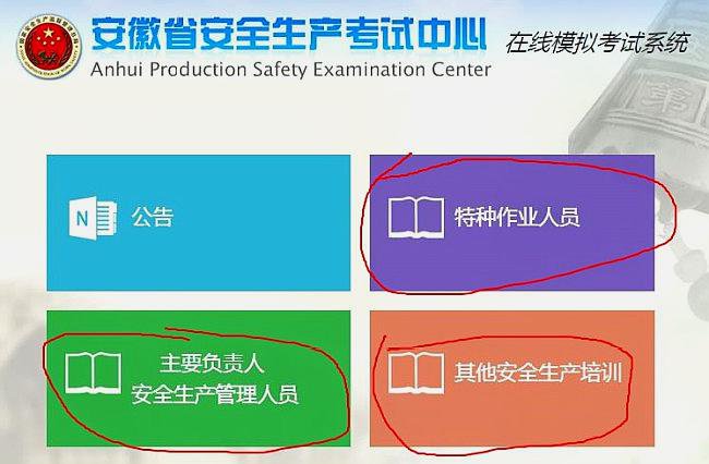 安徽省安全生产考试中心在线模拟考试系统怎么登录