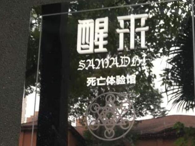 在上海死亡体验馆，体验一次死而复生是什么感觉？