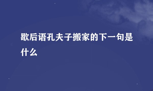 歇后语孔夫子搬家的下一句是什么
