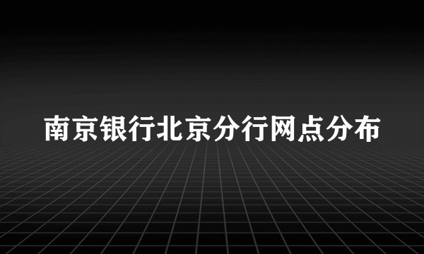 南京银行北京分行网点分布