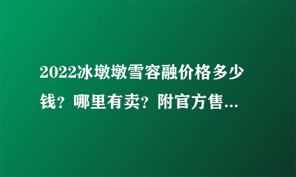 2022冰墩墩雪容融价格多少钱？哪里有卖？附官方售价和指定零售店