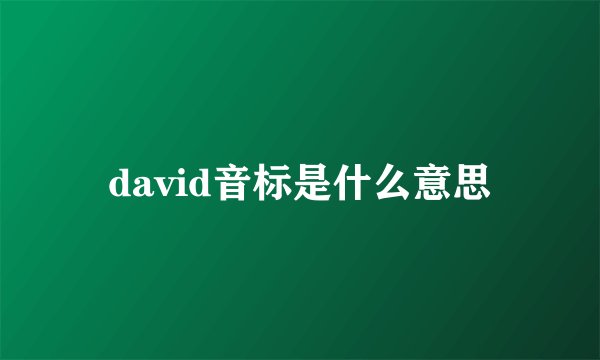 david音标是什么意思