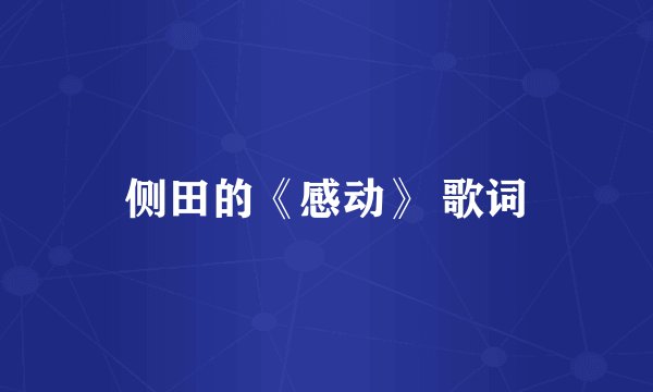 侧田的《感动》 歌词