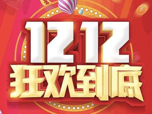 双十二省钱攻略