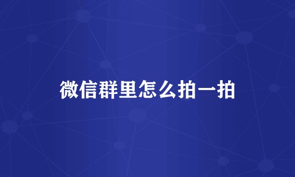 微信群里怎么拍一拍