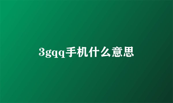 3gqq手机什么意思