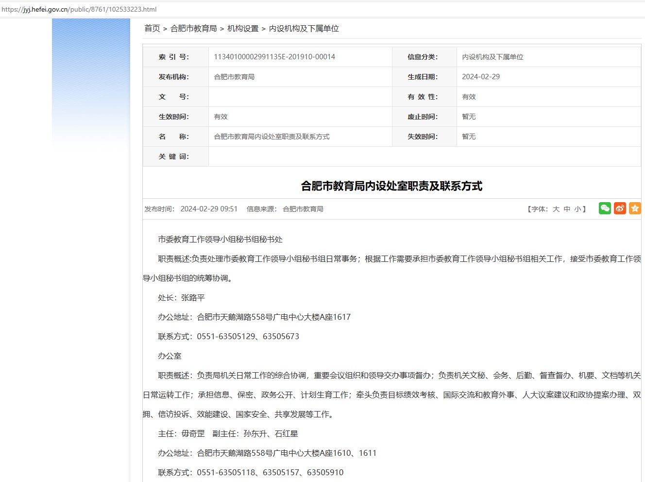 安徽省合肥市教育局电话是多少？
