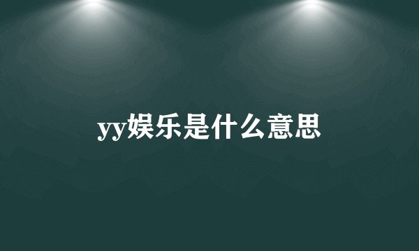 yy娱乐是什么意思
