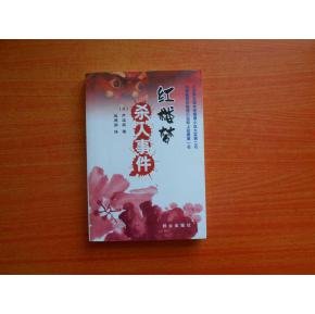 红楼梦杀人事件的简介