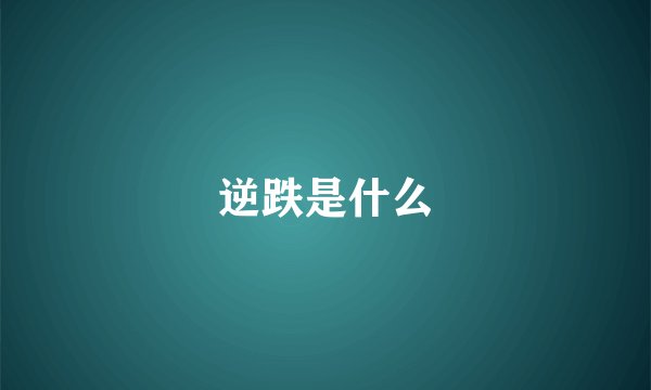 逆跌是什么