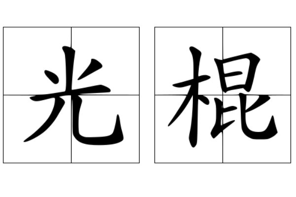 全国光棍排名一览表