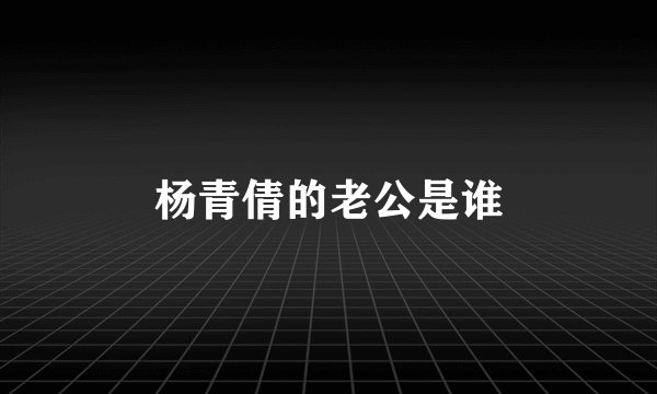 杨青倩的老公是谁