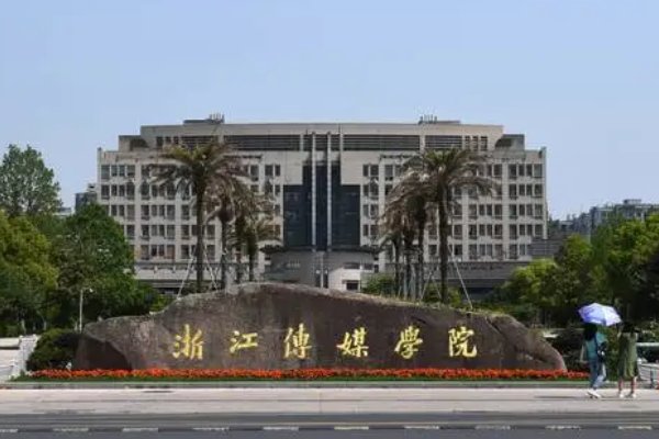 浙江传媒学院艺考生分数线