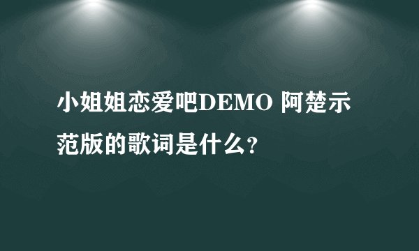 小姐姐恋爱吧DEMO 阿楚示范版的歌词是什么？