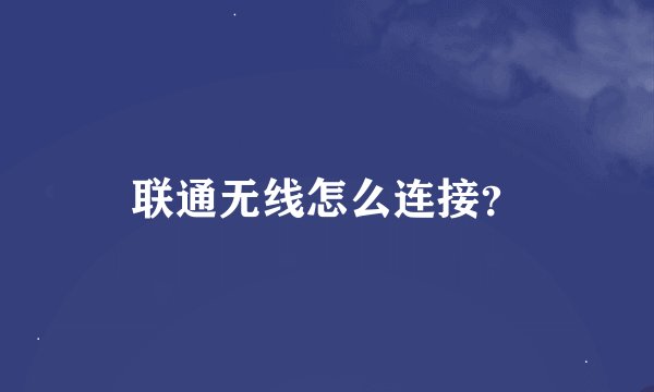 联通无线怎么连接？