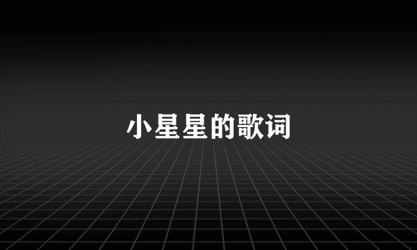 小星星的歌词
