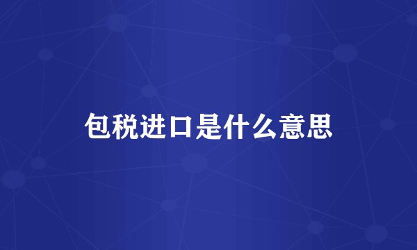 包税进口是什么意思