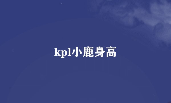 kpl小鹿身高