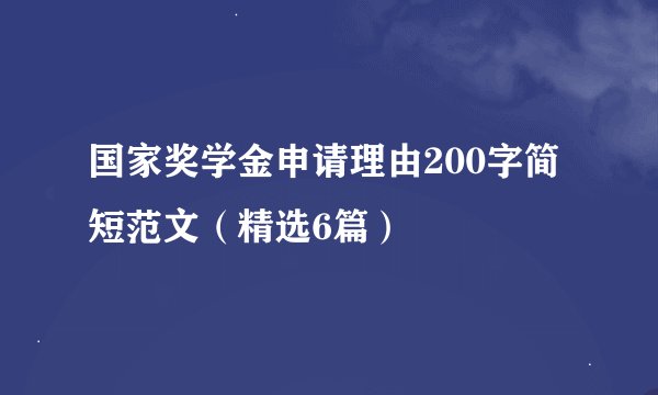 国家奖学金申请理由200字简短范文（精选6篇）