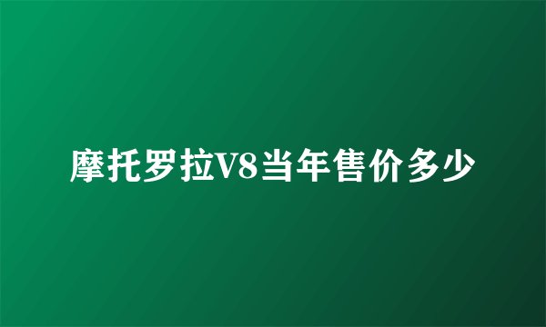 摩托罗拉V8当年售价多少