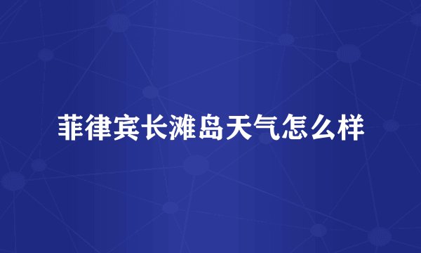 菲律宾长滩岛天气怎么样