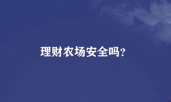 理财农场安全吗？