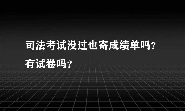 司法考试没过也寄成绩单吗？有试卷吗？