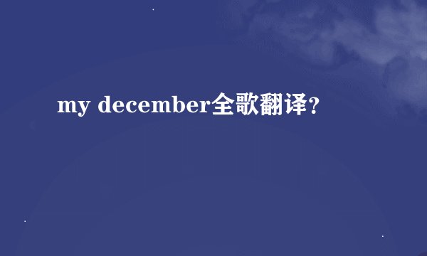 my december全歌翻译？