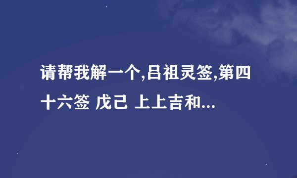 请帮我解一个,吕祖灵签,第四十六签 戊己 上上吉和九十六签癸己上中吉?