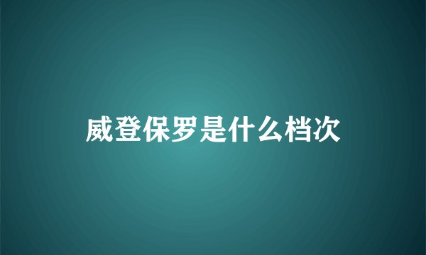 威登保罗是什么档次