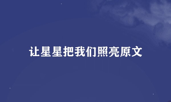 让星星把我们照亮原文