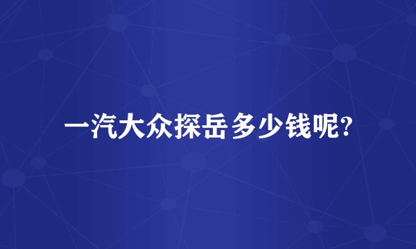 一汽大众探岳多少钱呢?
