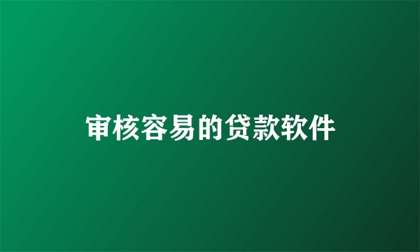 审核容易的贷款软件