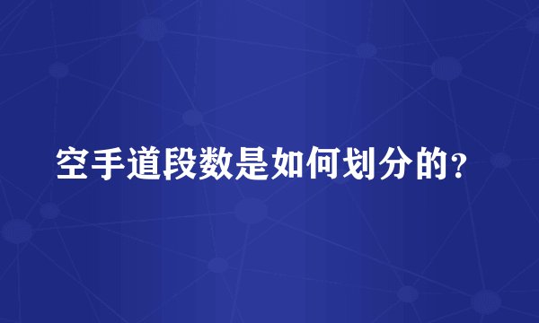 空手道段数是如何划分的？