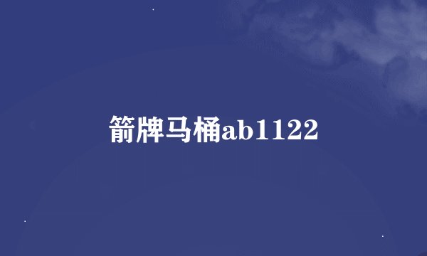 箭牌马桶ab1122
