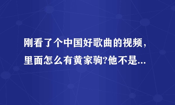刚看了个中国好歌曲的视频，里面怎么有黄家驹?他不是死了吗？
