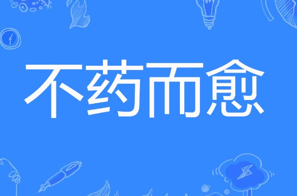 不药而愈的意思