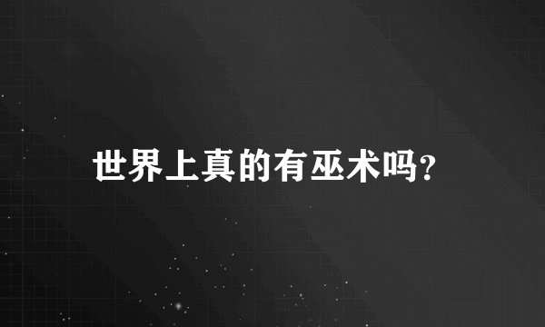 世界上真的有巫术吗？