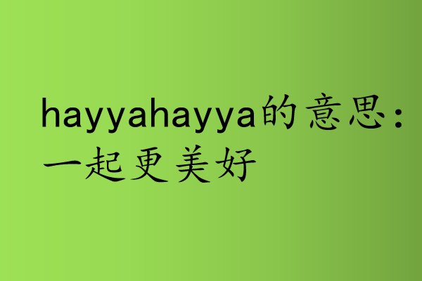 hayyahayya什么意思