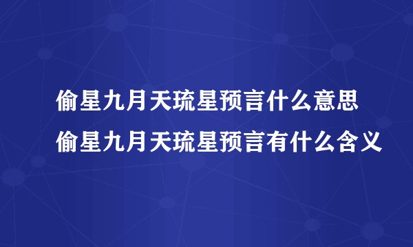 偷星九月天琉星预言什么意思偷星九月天琉星预言有什么含义