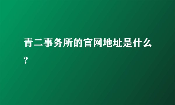 青二事务所的官网地址是什么?