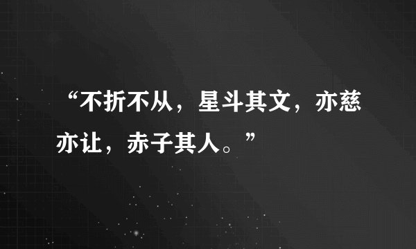 “不折不从，星斗其文，亦慈亦让，赤子其人。”
