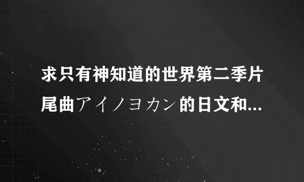 求只有神知道的世界第二季片尾曲アイノヨカン的日文和罗马歌词